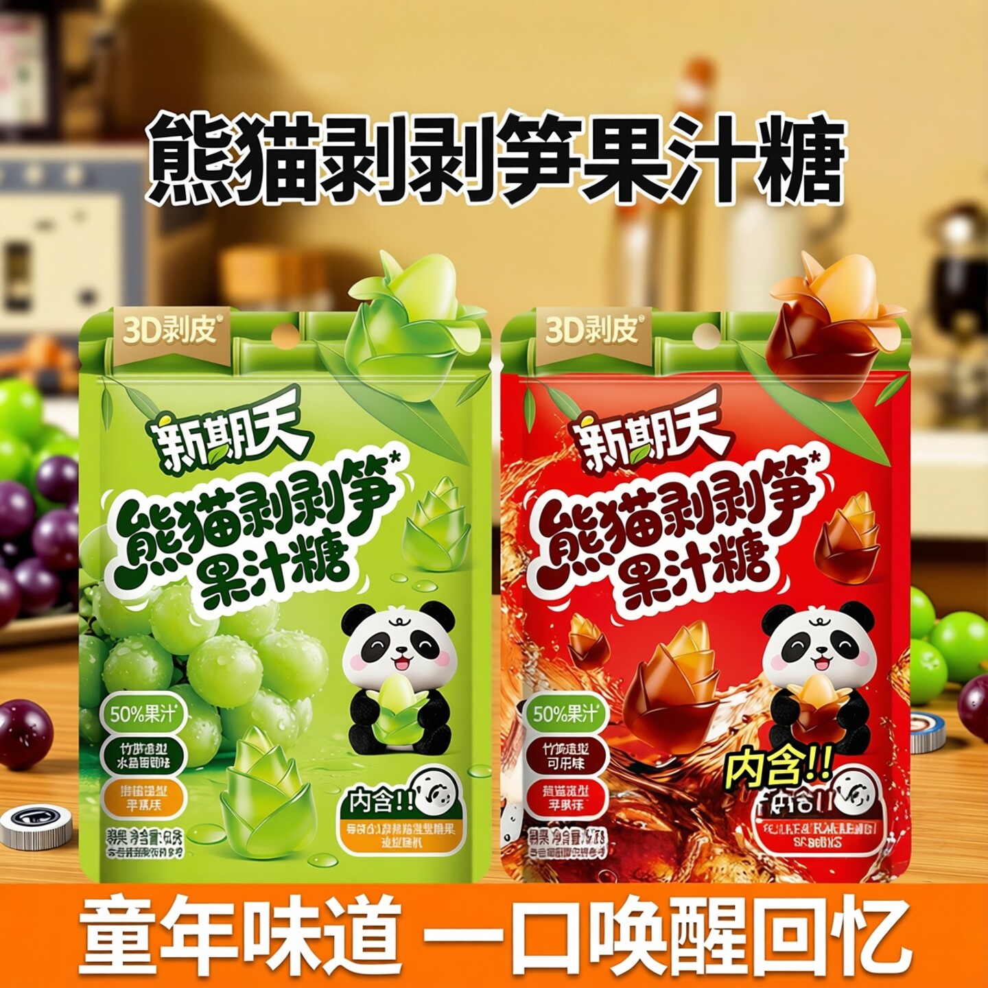 新期天熊猫剥剥笋果汁糖可乐味剥皮软糖80后经典怀旧老零食
