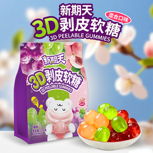 新期天3d可剥皮软糖水果果汁橡皮糖巨好吃的小零食网红糖果零食