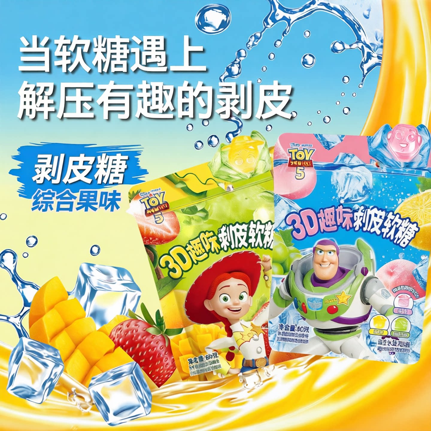 新期天3d剥皮软糖超级好吃小零食玩具总动员5联名盲盒剥皮糖果