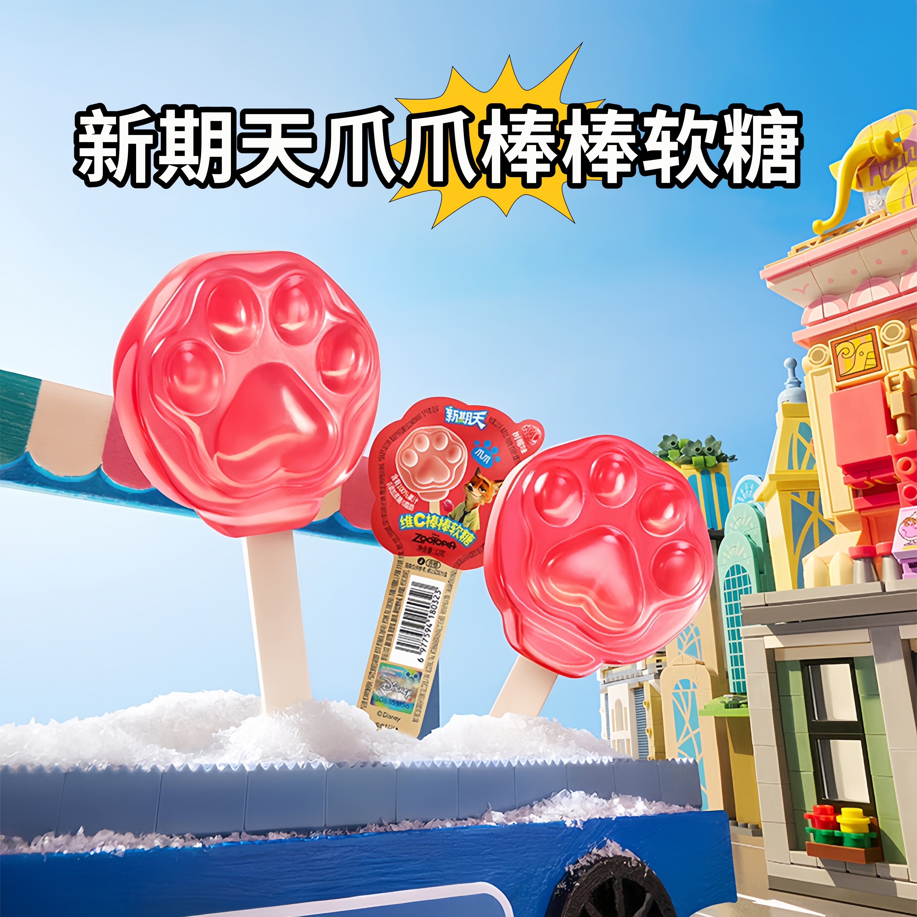 新期天疯狂动物城联名零食果汁维C棒棒软糖圣诞节儿童糖果棒棒糖
