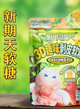 【U先试用】新期天网红爆款糖果3D趣味剥皮软糖小孩健康零食60g