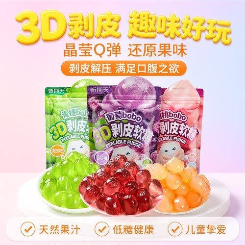 新期天3D剥皮芒果软糖儿童网红学生小零食果汁软糖75g扒皮糖