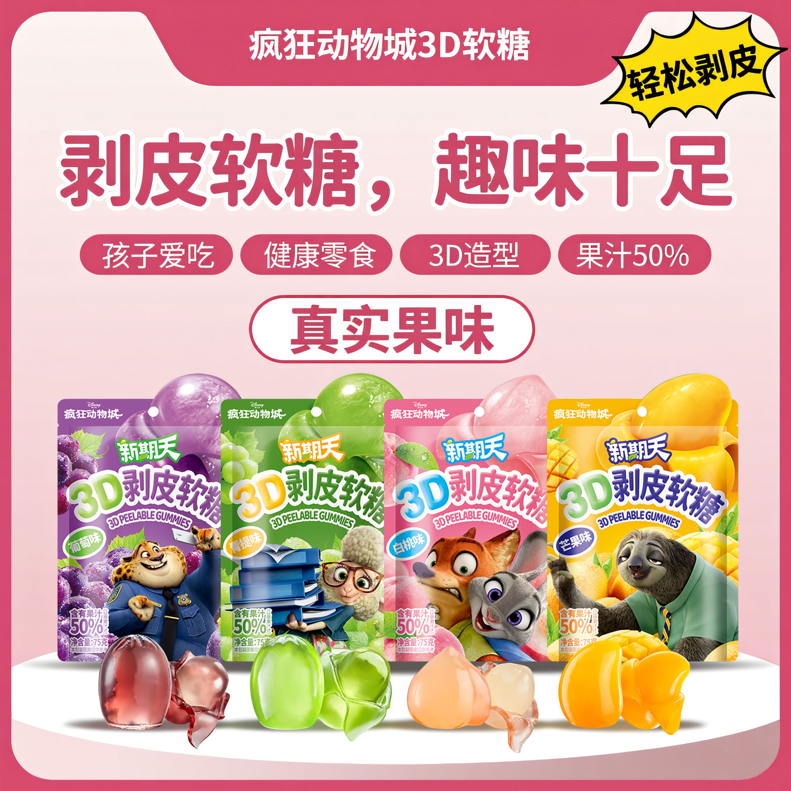 疯狂动物城联名可剥皮的软糖