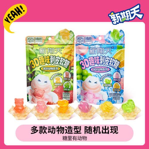 新期天剥皮软糖动物造型