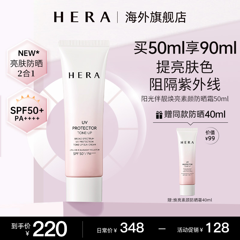 Hera赫妍阳光伴靓户外焕亮素颜防晒霜防紫外线面部全身通用50ml