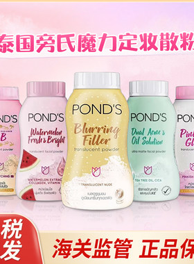 【保税直发】泰国正品旁氏ponds散粉50g bb粉定妆粉轻薄持久自然