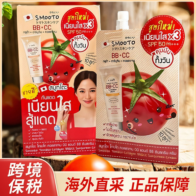 【跨境保税】泰国SMOOTO番茄BBCC防晒霜冰感防晒霜素颜霜提亮肤色