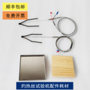 灼热丝试验机配件耗材热电偶U型发热丝松木板接灰盘