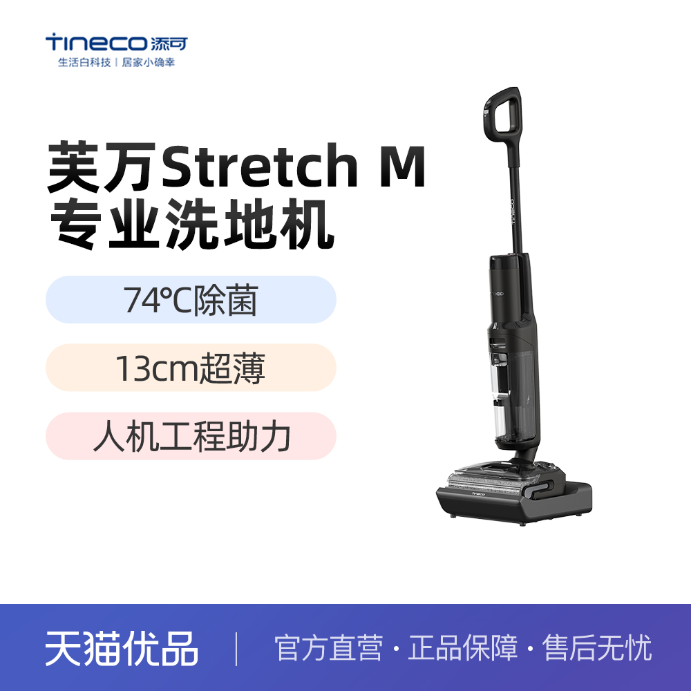 TINECO添可洗地机躺平防缠毛高温除菌Stretch M