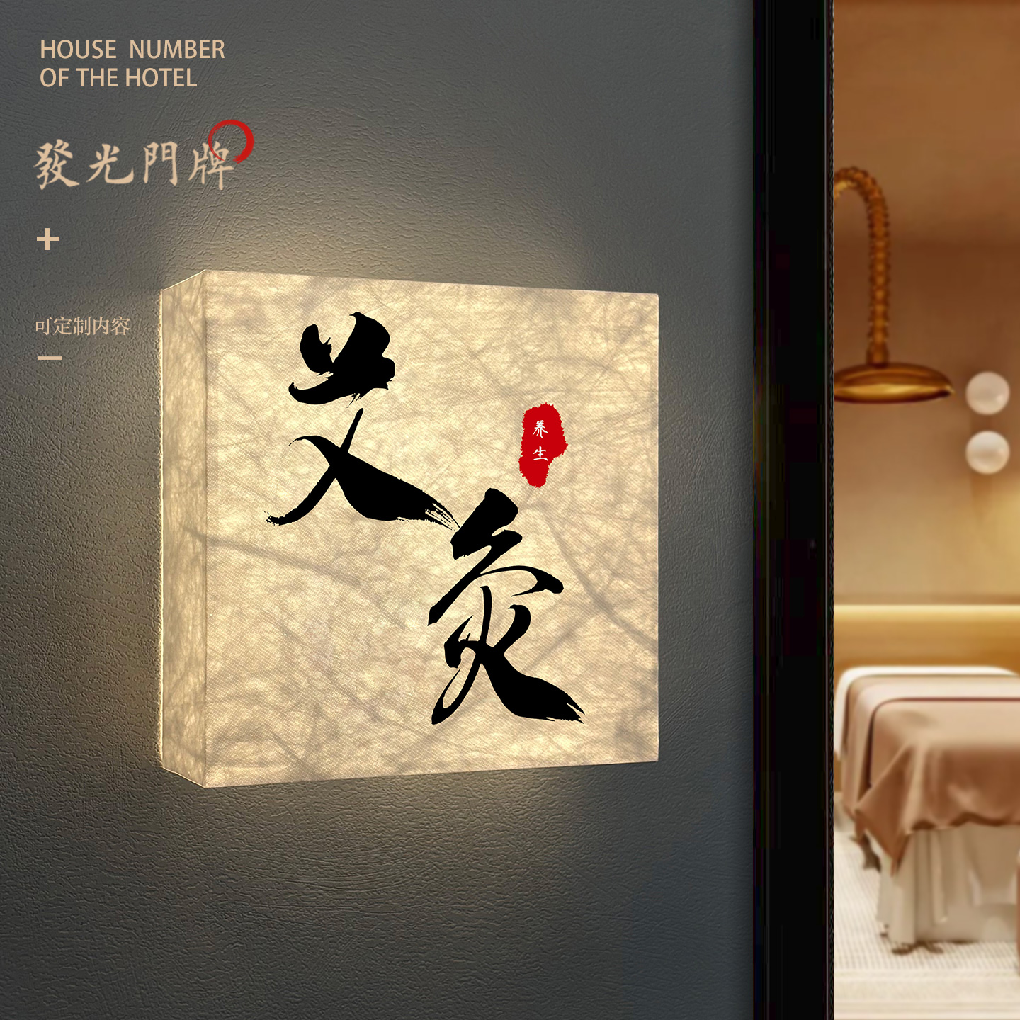 中医艾灸理疗室杜邦纸发光门牌