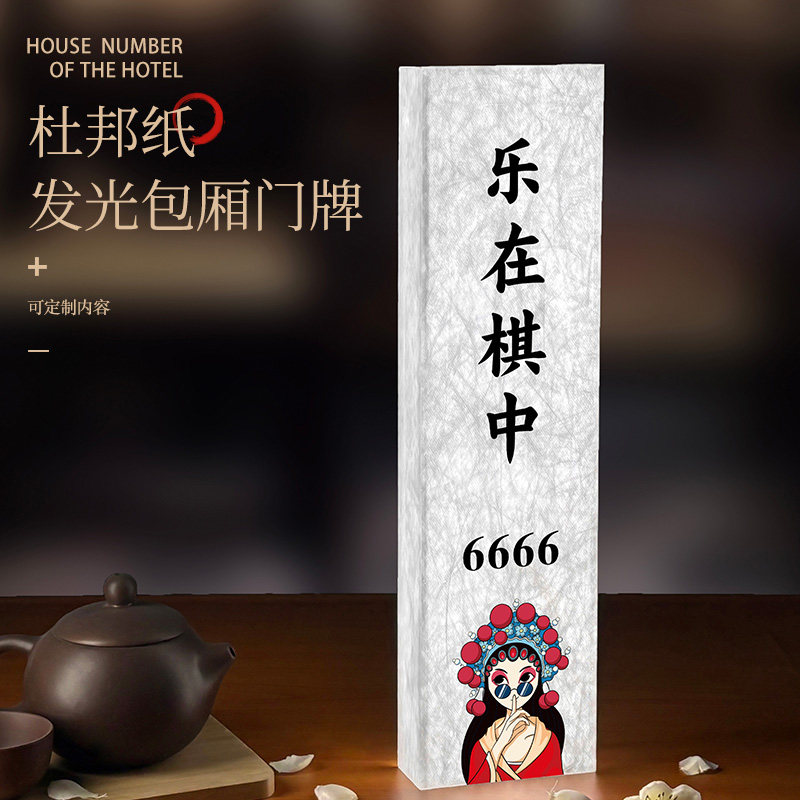 棋牌室杜邦纸发光包厢门牌订制