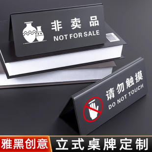 亚克力非卖品仅供展示立式桌牌标签牌请勿触摸双面展示牌禁止触碰小心易碎温馨提示牌柜台商品已售标识牌定制