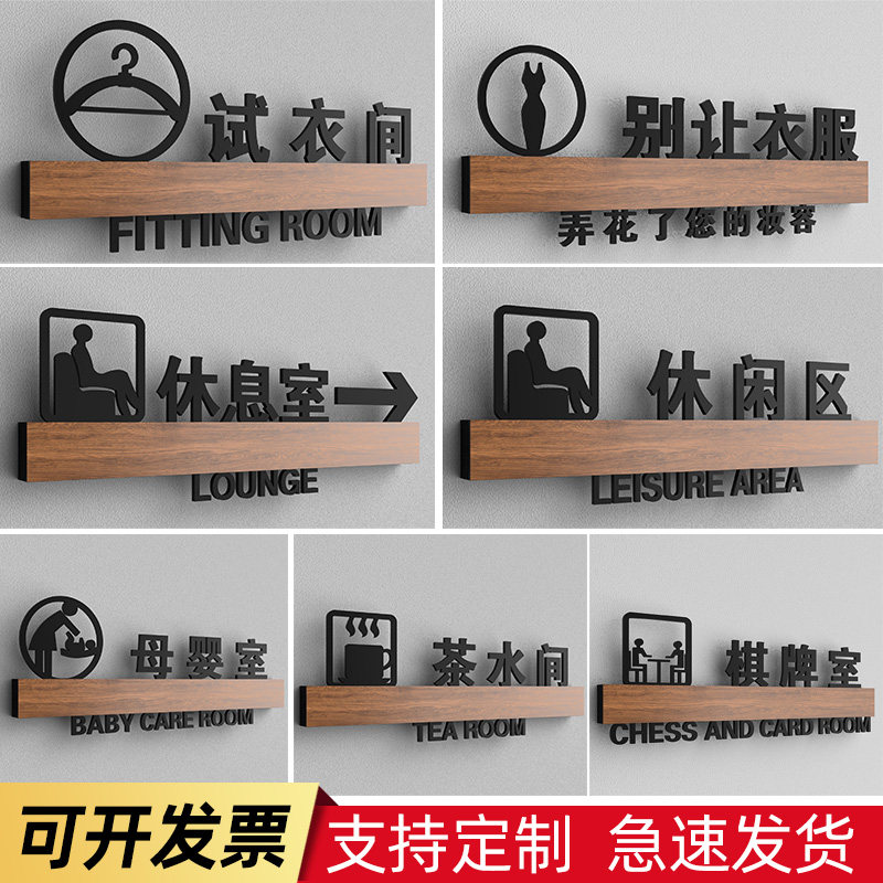 服装店试衣间温馨提示牌墙贴定制商场公共场所休息室箭头指示牌棋牌室茶水间母婴室门牌创意亚克力标识牌订做