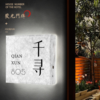 酒店民宿发光杜邦纸门牌号码牌