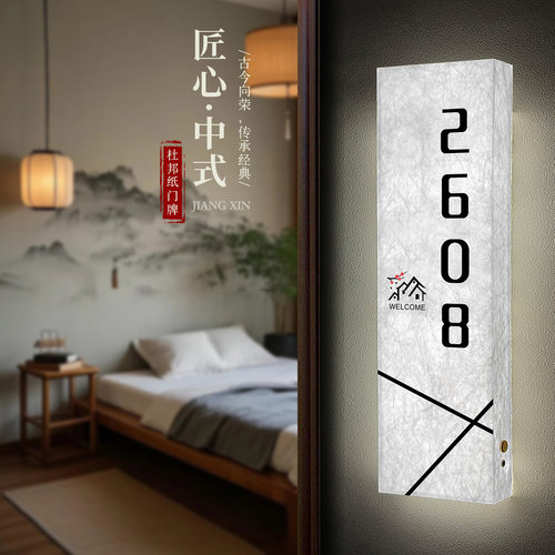 轻奢酒店杜邦纸发光门牌号码牌