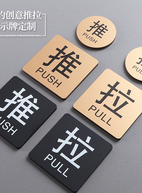 【量大可优】推拉提示门贴酒店KTV卫生间洗手间门推拉字标识拉门push推提醒牌亚克力左右移小尺寸标志牌定制