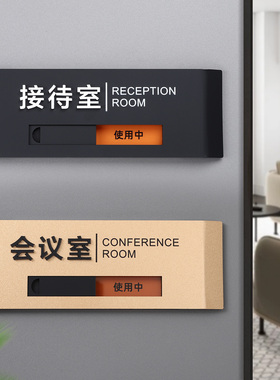 高档办公室门牌定制公司会议室工作使用空闲中状态牌企业部门可滑动式切换标识牌直播间洽谈接待室科室牌订做