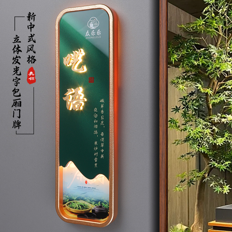 亚克力发光茶楼包间包厢门牌定制
