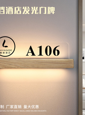 高级感发光门牌全季酒店客房门号牌LED带灯房间号码牌民宿实木可充电包厢房号牌公寓入户门牌号轻奢创意定制