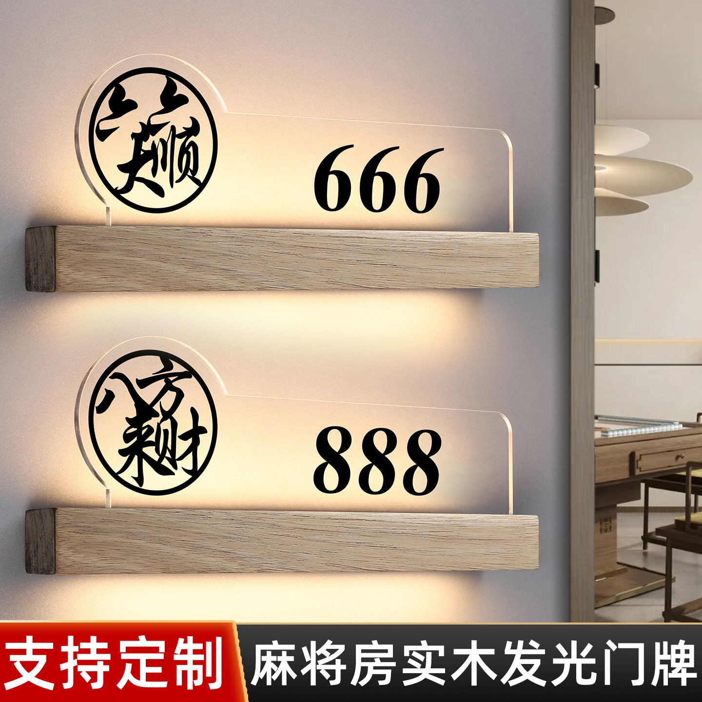 棋牌麻将馆实木发光包厢门牌订做