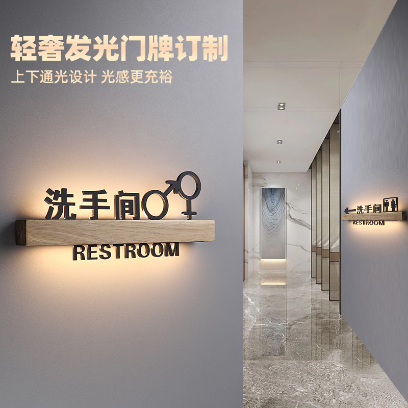 可充电实木发光洗手间标识牌定制