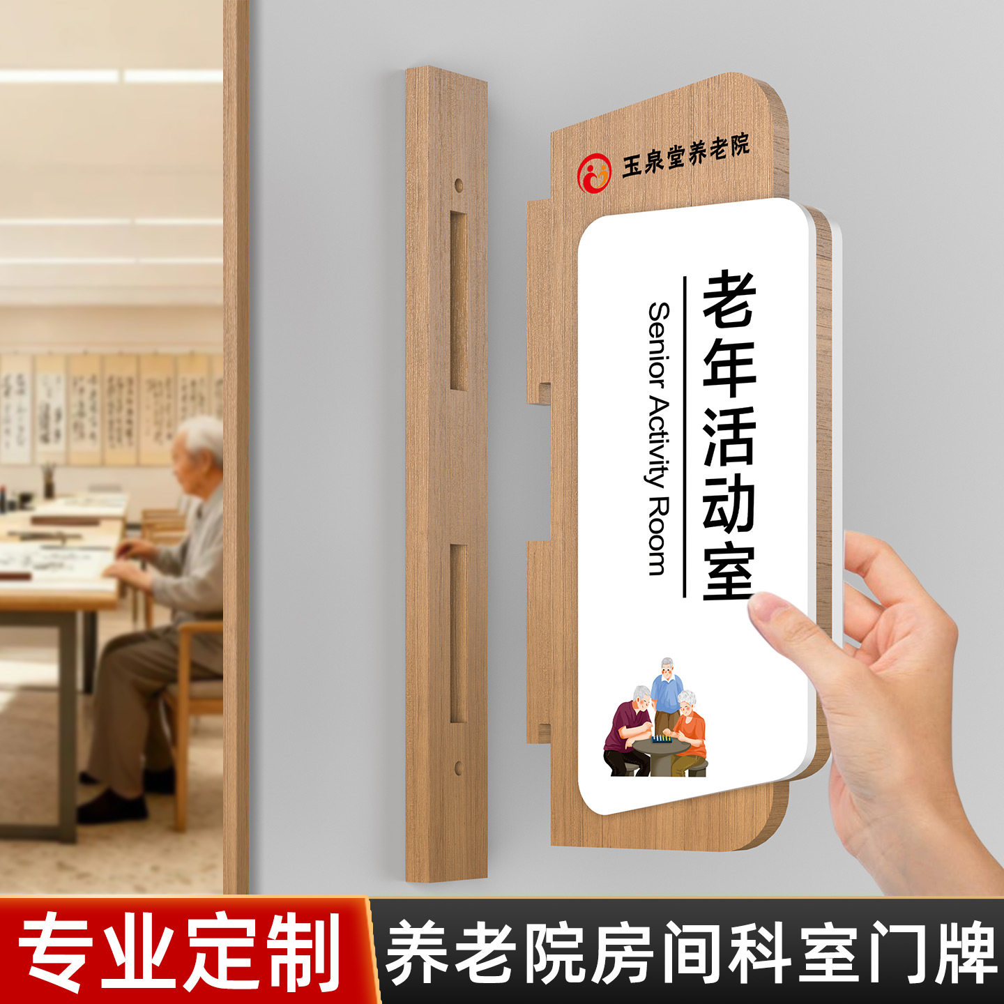 养老院房间门牌订做老年活动室实木门牌疗养护理室可更换式侧装科室牌医院全科诊室护士值班室门口标识牌定制