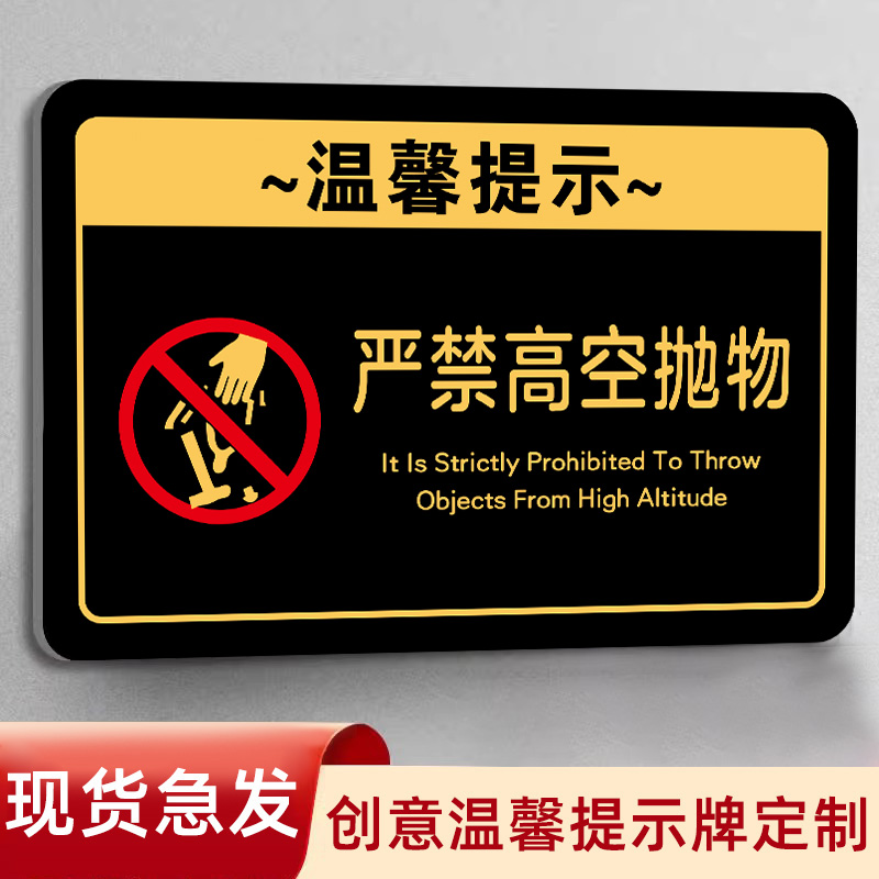 严禁高空抛物警示语提示牌定制