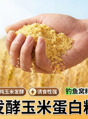 自然发酵玉米粉窝料钓鱼打窝粉料酵香原生粗粮原料拌粮基础底料