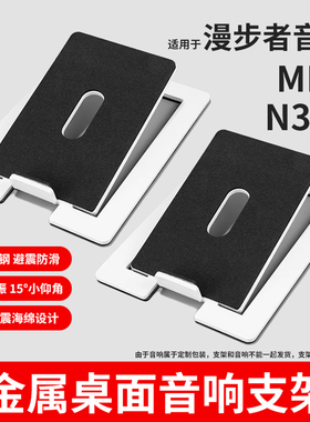 适用漫步者MR4/n300/S880/MR3bt音响支架金属减震垫底座消除共振