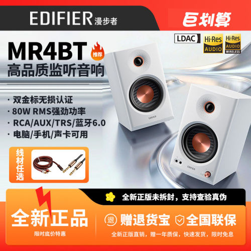 漫步者MR4BT蓝牙监听音箱80W无损
