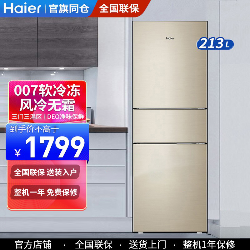 海尔冰箱213升三开门小型家用风冷无霜宿舍租房冷藏冷冻官方旗舰