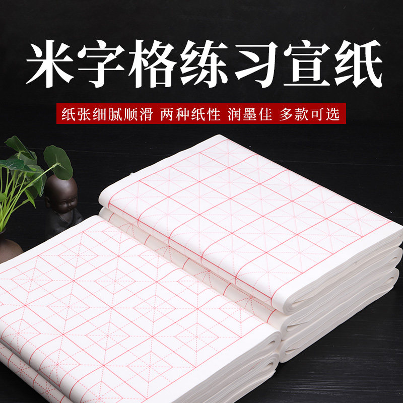 宇轩阁毛笔宣纸米字格练字本半生熟田字格书法练习纸生宣初学者专用纸学生成人临摹楷书行书7.5cm32格10cm18