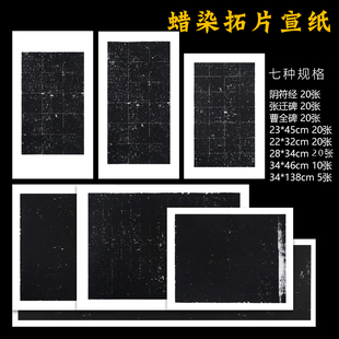 宇轩阁蜡染黑色拓片纸碑拓方格纸竖格纸阴符经张迁碑曹全碑作品纸毛笔空白书法专用纸原产地安徽宣城泾县纸