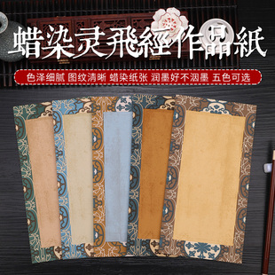 宇轩阁蜡染灵飞经作品纸晋唐古笺复古信笺纸信纸古风软笔毛笔空白书法小楷专用纸敦煌抄经本半生半熟纸书法纸