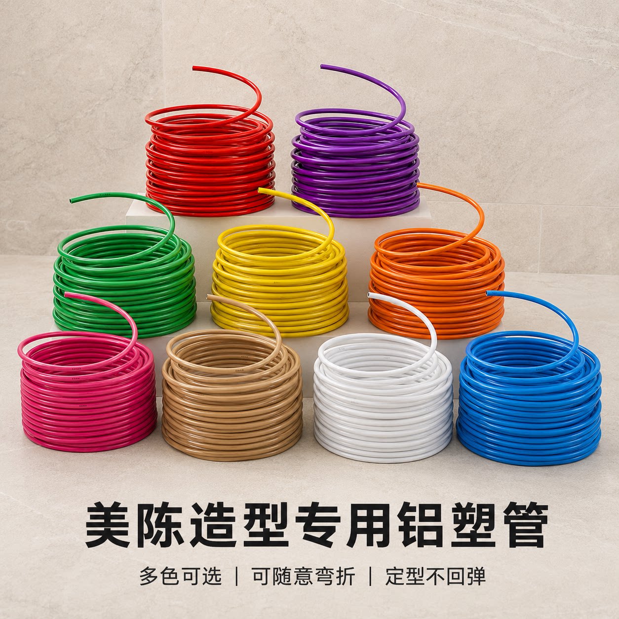 多色铝塑复合管可弯造型管背景