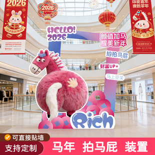 拍拍马屁打卡道具毛绒马屁股美陈装置2026年马年粉色毛绒布装饰品