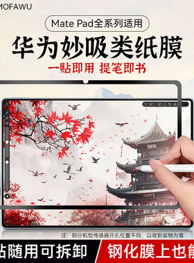 膜法屋适用华为matepad11类纸膜11.5s磁吸2026新款Air12可拆卸平板Pro12.2寸肯特Air11.5书写绘画妙吸纸膜