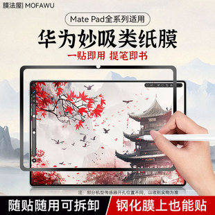 膜法屋适用华为matepad11类纸膜11.5s磁吸2025新款 Air12可拆卸平板Pro12.2寸肯特Air11.5书写绘画妙吸纸膜