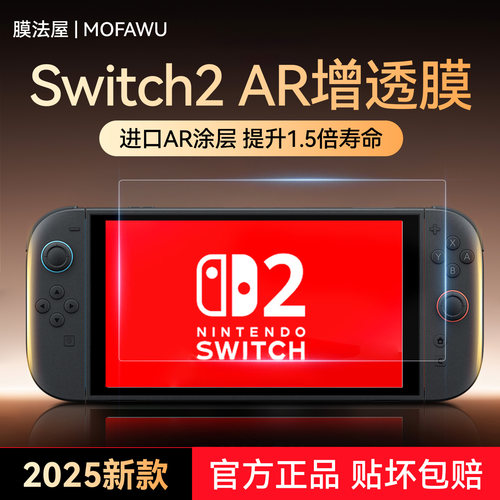 适用任天堂Switch保护膜ar膜超清