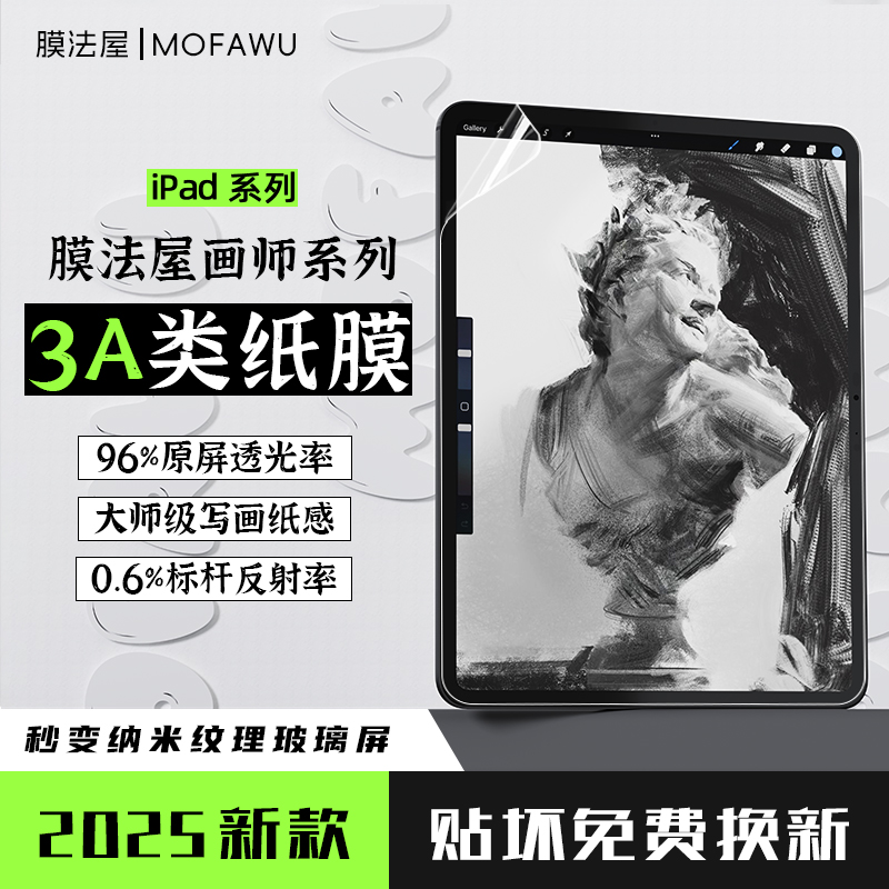 适用iPad超清3A类纸膜写画抗反光