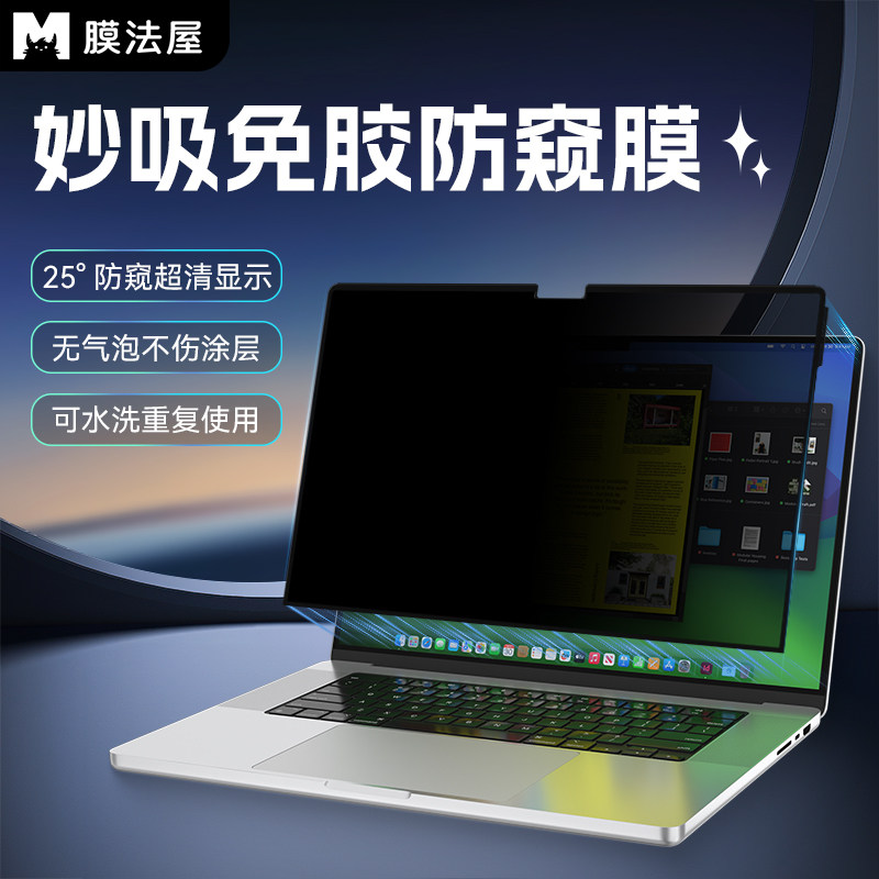 膜法屋适用2024macbook磁吸防窥超薄高清膜pro苹果笔记本air电脑mac13.3防指纹16寸屏幕保护膜13寸15寸高透膜