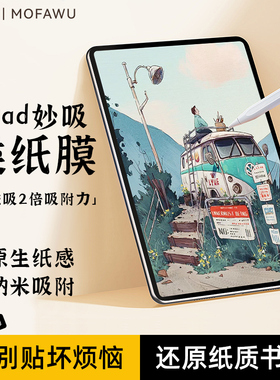 膜法屋适用ipad类纸膜air6妙吸类纸膜Air7磁吸M3可拆卸4苹果5框贴2025 iPad11代平板10.9高清ar膜Pro11屏幕10