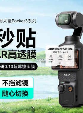 适用DJI大疆Pocket3贴膜ar膜屏幕超清AR增透抗反光镜头膜osmo口袋相机保护膜配件抗指纹防刮耐磨钢化膜