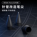 膜法屋适用华为MatePencil二代针管改造金属笔尖耐磨防滑静音M pencil二代替换笔头电容笔触屏类纸膜手写笔尖