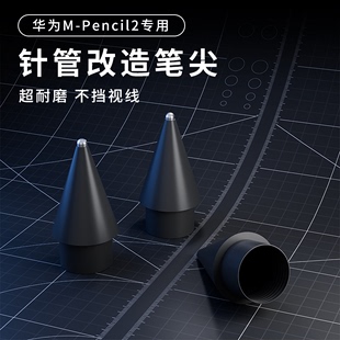 pencil二代替换笔头电容笔触屏类纸膜手写笔尖 膜法屋适用华为MatePencil二代针管改造金属笔尖耐磨防滑静音M