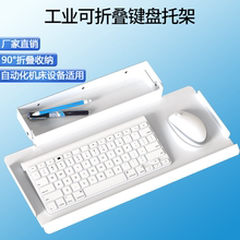 自动化机械设备壁挂键盘支架电脑鼠标键盘放置架带折叠收纳盒托板