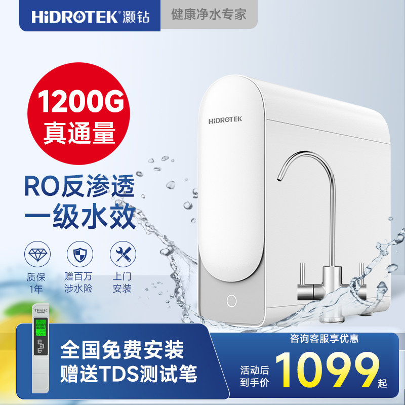 灏钻净水器真1200G家用厨房自来水过滤RO反渗透厨下式直饮纯水机