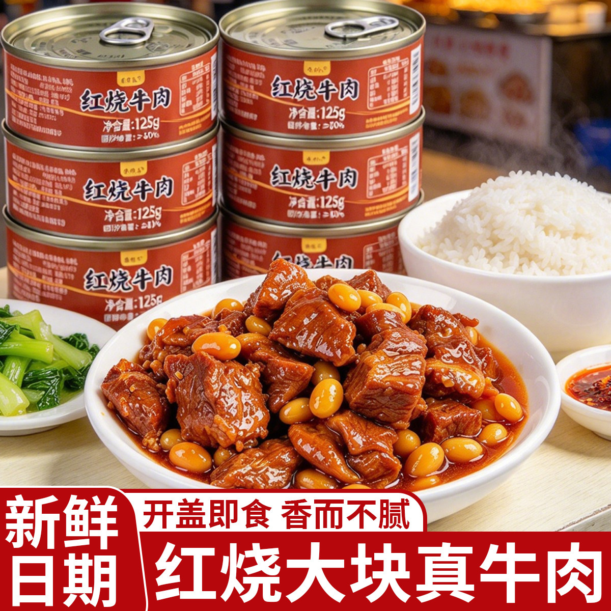 红烧牛肉125g开盖即食卤牛肉类熟食下饭速食菜方便食品真牛肉罐头