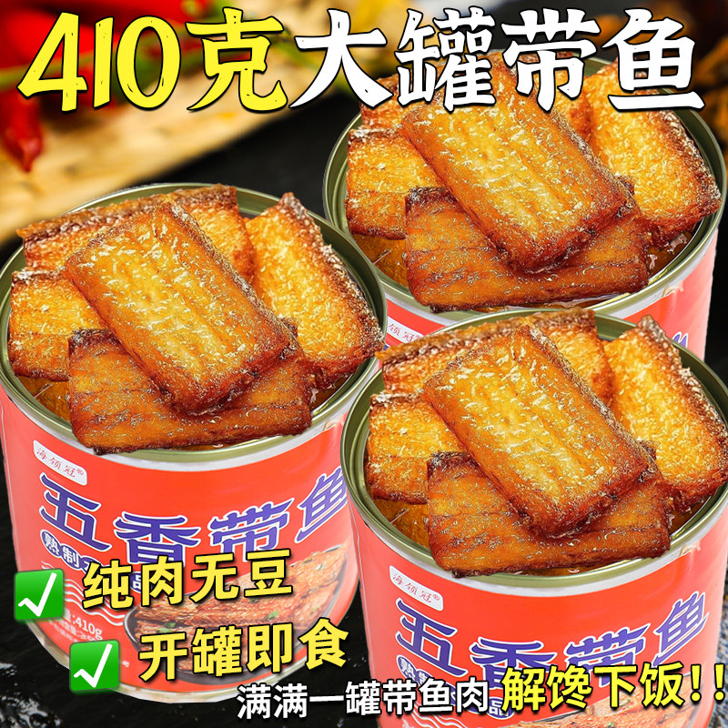 大罐410克五香红烧带鱼罐头即食图片