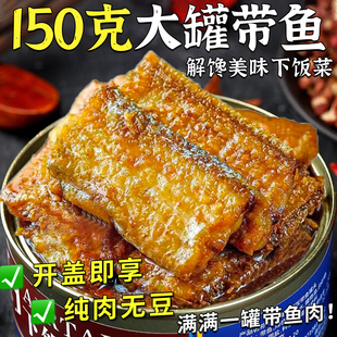正宗五香带鱼罐头150克香辣味鱼肉零食熟食宿舍下饭小吃红烧带鱼
